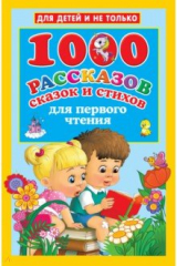 книга 1000 рассказов, сказок и стихов для первого чтения