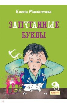 Книга Запутанные буквы на ReadRate.com книга Запутанные буквы