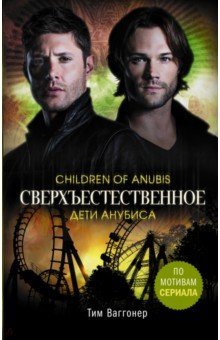 Книга Сверхъестественное. Дети Анубиса на ReadRate.com книга Сверхъестественное. Дети Анубиса