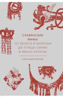 Книга Славянские мифы. От Велеса и Мокоши до птицы Сирин на ReadRate.com книга Славянские мифы. От Велеса и Мокоши до птицы Сирин