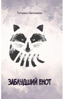 Книга Заблудший енот на ReadRate.com книга Заблудший енот