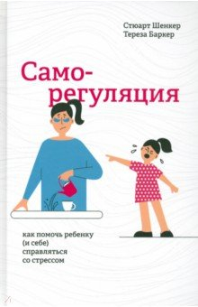 Книга Саморегуляция. Как помочь ребенку (и себе) справляться со стрессом на ReadRate.com книга Саморегуляция. Как помочь ребенку (и себе) справляться со стрессом