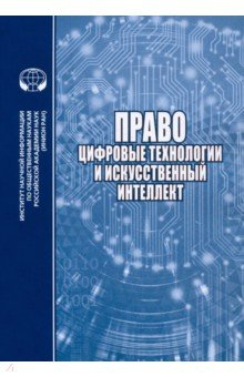 Книга Право, цифровые технологии и искусственный интеллект на ReadRate.com книга Право, цифровые технологии и искусственный интеллект