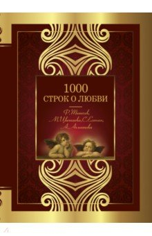Книга 1000 строк о любви на ReadRate.com книга 1000 строк о любви