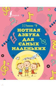 Книга Нотная азбука для самых маленьких на ReadRate.com книга Нотная азбука для самых маленьких