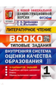 Книга ВСОКО Литературное чтение 1кл. 10 вариантов. ТЗ на ReadRate.com книга ВСОКО Литературное чтение 1кл. 10 вариантов. ТЗ