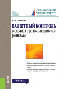 Книга Валютный контроль в странах с развивающимися рынками. (Бакалавриат). Монография. на ReadRate.com книга Валютный контроль в странах с развивающимися рынками. (Бакалавриат). Монография.