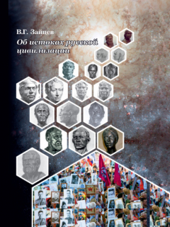 Книга Об истоках русской цивилизации на ReadRate.com книга Об истоках русской цивилизации