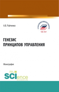 Книга Генезис принципов управления. (Аспирантура, Бакалавриат, Магистратура). Монография. на ReadRate.com книга Генезис принципов управления. (Аспирантура, Бакалавриат, Магистратура). Монография.