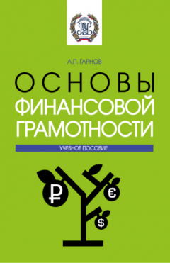Книга Основы финансовой грамотности. (Бакалавриат, Магистратура). Методическое пособие. на ReadRate.com книга Основы финансовой грамотности. (Бакалавриат, Магистратура). Методическое пособие.