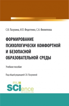 Книга Формирование психологически комфортной и безопасной образовательной среды. (Аспирантура, Бакалавриат, Магистратура). Учебное пособие. на ReadRate.com книга Формирование психологически комфортной и безопасной образовательной среды. (Аспирантура, Бакалавриат, Магистратура). Учебное пособие.