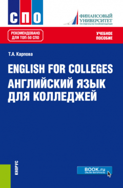 Книга English for Colleges Английский язык для колледжей. (СПО). Учебное пособие. на ReadRate.com книга English for Colleges Английский язык для колледжей. (СПО). Учебное пособие.