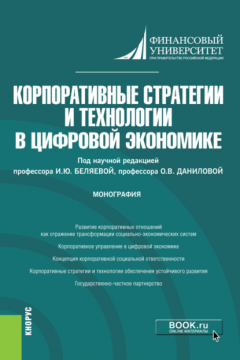 Книга Корпоративные стратегии и технологии в цифровой экономике. Монография. на ReadRate.com книга Корпоративные стратегии и технологии в цифровой экономике. Монография.