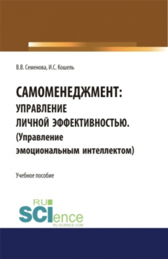 Книга Самоменеджмент: Управление личной эффективностью. (Управление эмоциональным интеллектом). (Аспирантура). (Бакалавриат). (Магистратура). Учебное пособие на ReadRate.com книга Самоменеджмент: Управление личной эффективностью. (Управление эмоциональным интеллектом). (Аспирантура). (Бакалавриат). (Магистратура). Учебное пособие