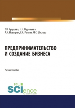 Книга Предпринимательство и создание бизнеса. (Бакалавриат, Магистратура). Учебное пособие. на ReadRate.com книга Предпринимательство и создание бизнеса. (Бакалавриат, Магистратура). Учебное пособие.