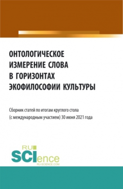 Книга Онтологическое измерение слова в горизонтах экофилософии культуры. Сборник статей. на ReadRate.com книга Онтологическое измерение слова в горизонтах экофилософии культуры. Сборник статей.