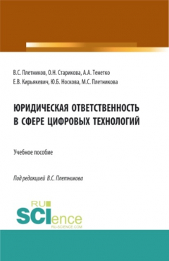 Книга Юридическая ответственность в сфере цифровых технологий. (Бакалавриат, Специалитет). Учебное пособие. на ReadRate.com книга Юридическая ответственность в сфере цифровых технологий. (Бакалавриат, Специалитет). Учебное пособие.