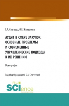 Книга Аудит в сфере закупок: основные проблемы и современные управленческие подходы к их решению. (Аспирантура, Магистратура). Монография. на ReadRate.com книга Аудит в сфере закупок: основные проблемы и современные управленческие подходы к их решению. (Аспирантура, Магистратура). Монография.