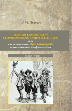 Книга Главный комментарий сверхвременного супербестселлера или как использовать Трех мушкетеров преподавателями конфликтологии. (Бакалавриат, Магистратура). Монография. на ReadRate.com книга Главный комментарий сверхвременного супербестселлера или как использовать Трех мушкетеров преподавателями конфликтологии. (Бакалавриат, Магистратура). Монография.