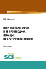 книга Нули функции Харди и её производной лежащие на критической прямой. (Аспирантура). Монография.