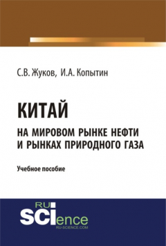 Книга Китай на мировом рынке нефти и рынках природного газа. (Аспирантура). (Бакалавриат). Учебное пособие на ReadRate.com книга Китай на мировом рынке нефти и рынках природного газа. (Аспирантура). (Бакалавриат). Учебное пособие