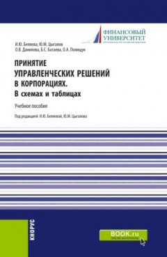 Книга Принятие управленческих решений в корпорациях. В схемах и таблицах. (Магистратура). Учебное пособие. на ReadRate.com книга Принятие управленческих решений в корпорациях. В схемах и таблицах. (Магистратура). Учебное пособие.
