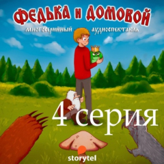 Книга Федька и домовой. Серия 4 на ReadRate.com книга Федька и домовой. Серия 4