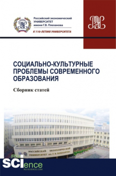 Книга Социально-культурные проблемы современного образования. (Бакалавриат). Сборник статей. на ReadRate.com книга Социально-культурные проблемы современного образования. (Бакалавриат). Сборник статей.