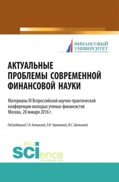 Книга Актуальные проблемы современной финансовой науки. (Бакалавриат). Научное издание. на ReadRate.com книга Актуальные проблемы современной финансовой науки. (Бакалавриат). Научное издание.