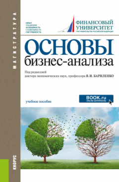Книга Основы бизнес-анализа. (Магистратура). Учебное пособие. на ReadRate.com книга Основы бизнес-анализа. (Магистратура). Учебное пособие.