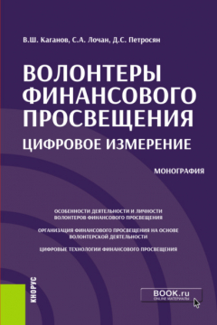 Книга Волонтеры финансового просвещения:цифровое измерение. (Аспирантура, Бакалавриат, Магистратура). Монография. на ReadRate.com книга Волонтеры финансового просвещения:цифровое измерение. (Аспирантура, Бакалавриат, Магистратура). Монография.