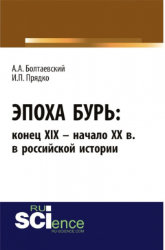 Книга Эпоха бурь: конец XIX – начало XX вв. в российской истории. (Аспирантура). (Бакалавриат). Монография на ReadRate.com книга Эпоха бурь: конец XIX – начало XX вв. в российской истории. (Аспирантура). (Бакалавриат). Монография
