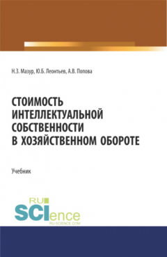 Книга Стоимость интеллектуальной собственности в хозяйственном обороте. (Аспирантура, Бакалавриат, Магистратура, Специалитет). Учебник. на ReadRate.com книга Стоимость интеллектуальной собственности в хозяйственном обороте. (Аспирантура, Бакалавриат, Магистратура, Специалитет). Учебник.