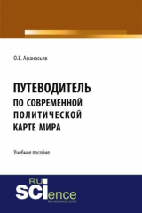 книга Путеводитель по современной политической карте мира. (Бакалавриат). Учебное пособие