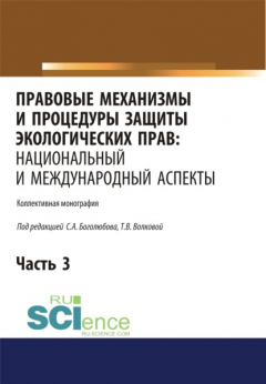 Книга Правовые механизмы и процедуры защиты экологических прав. Национальный и международный аспекты. Часть 3. (Бакалавриат, Магистратура). Монография. на ReadRate.com книга Правовые механизмы и процедуры защиты экологических прав. Национальный и международный аспекты. Часть 3. (Бакалавриат, Магистратура). Монография.