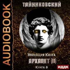 Книга Архаонт (II) на ReadRate.com книга Архаонт (II)