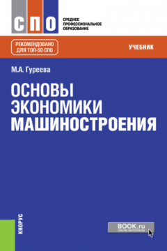 Книга Основы экономики машиностроения. (СПО). Учебник. на ReadRate.com книга Основы экономики машиностроения. (СПО). Учебник.