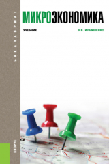 книга Микроэкономика. (Бакалавриат). Учебник.