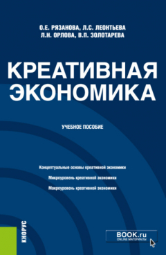 Книга Креативная экономика. (Бакалавриат, Магистратура). Учебное пособие. на ReadRate.com книга Креативная экономика. (Бакалавриат, Магистратура). Учебное пособие.