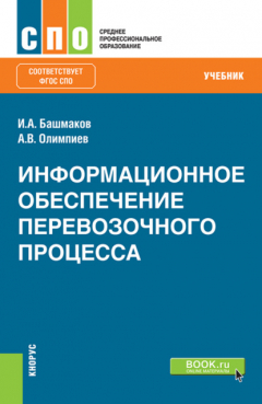 Книга Информационное обеспечение перевозочного процесса. (СПО). Учебник. на ReadRate.com книга Информационное обеспечение перевозочного процесса. (СПО). Учебник.