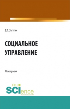 Книга Социальное управление. (Бакалавриат, Магистратура). Монография. на ReadRate.com книга Социальное управление. (Бакалавриат, Магистратура). Монография.