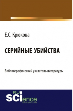 Книга Серийные убийства: библиографический указатель литературы. (Бакалавриат). Справочное издание. на ReadRate.com книга Серийные убийства: библиографический указатель литературы. (Бакалавриат). Справочное издание.