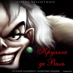Книга Круэлла де Виль. История злодейки с разбитым сердцем на ReadRate.com книга Круэлла де Виль. История злодейки с разбитым сердцем
