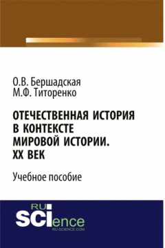 Книга Отечественная история в контексте мировой истории. ХХ век. (Бакалавриат). Учебное пособие на ReadRate.com книга Отечественная история в контексте мировой истории. ХХ век. (Бакалавриат). Учебное пособие
