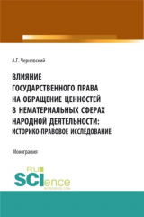 книга Влияние государственного права на обращение ценностей в нематериальных сферах народной деятельности: историко-правовое исследование. (Аспирантура, Бакалавриат, Магистратура). Монография.