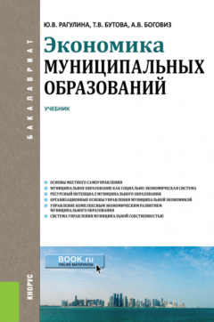 Книга Экономика муниципальных образований. (Бакалавриат). Учебник. на ReadRate.com книга Экономика муниципальных образований. (Бакалавриат). Учебник.