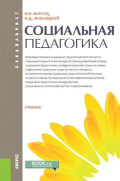 Книга Социальная педагогика. (Бакалавриат). Учебник. на ReadRate.com книга Социальная педагогика. (Бакалавриат). Учебник.