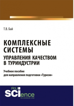 Книга Комплексные системы управления качеством в туриндустрии. Учебное пособие для направления подготовки туризм . (Бакалавриат). (Магистратура) на ReadRate.com книга Комплексные системы управления качеством в туриндустрии. Учебное пособие для направления подготовки туризм . (Бакалавриат). (Магистратура)