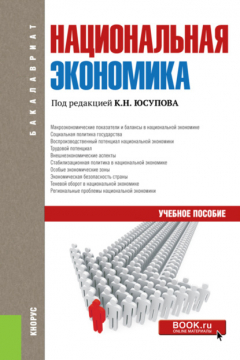 Книга Национальная экономика. (Бакалавриат). Учебное пособие. на ReadRate.com книга Национальная экономика. (Бакалавриат). Учебное пособие.