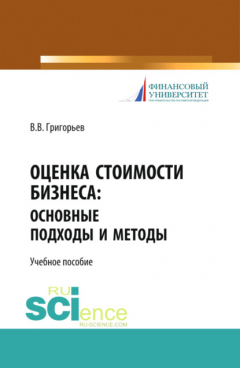 Книга Оценка стоимости бизнеса: основные подходы и методы. (Бакалавриат). Учебное пособие. на ReadRate.com книга Оценка стоимости бизнеса: основные подходы и методы. (Бакалавриат). Учебное пособие.